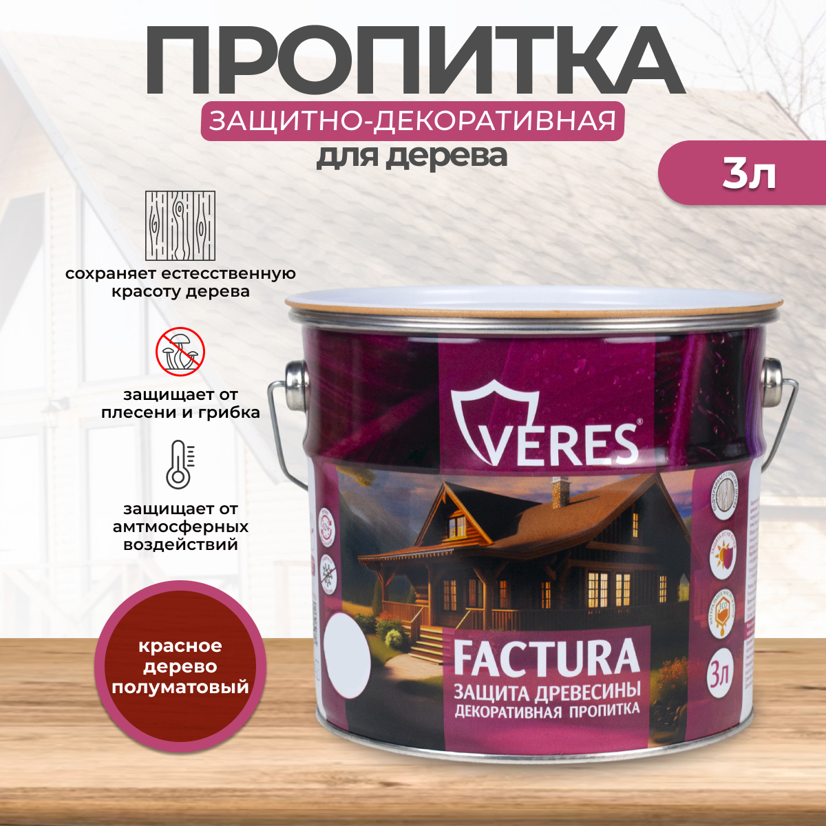 Изображение товара Антисептик защитно-декоративный лессирующий Veres Factura полуматовый красное дерево 3 л