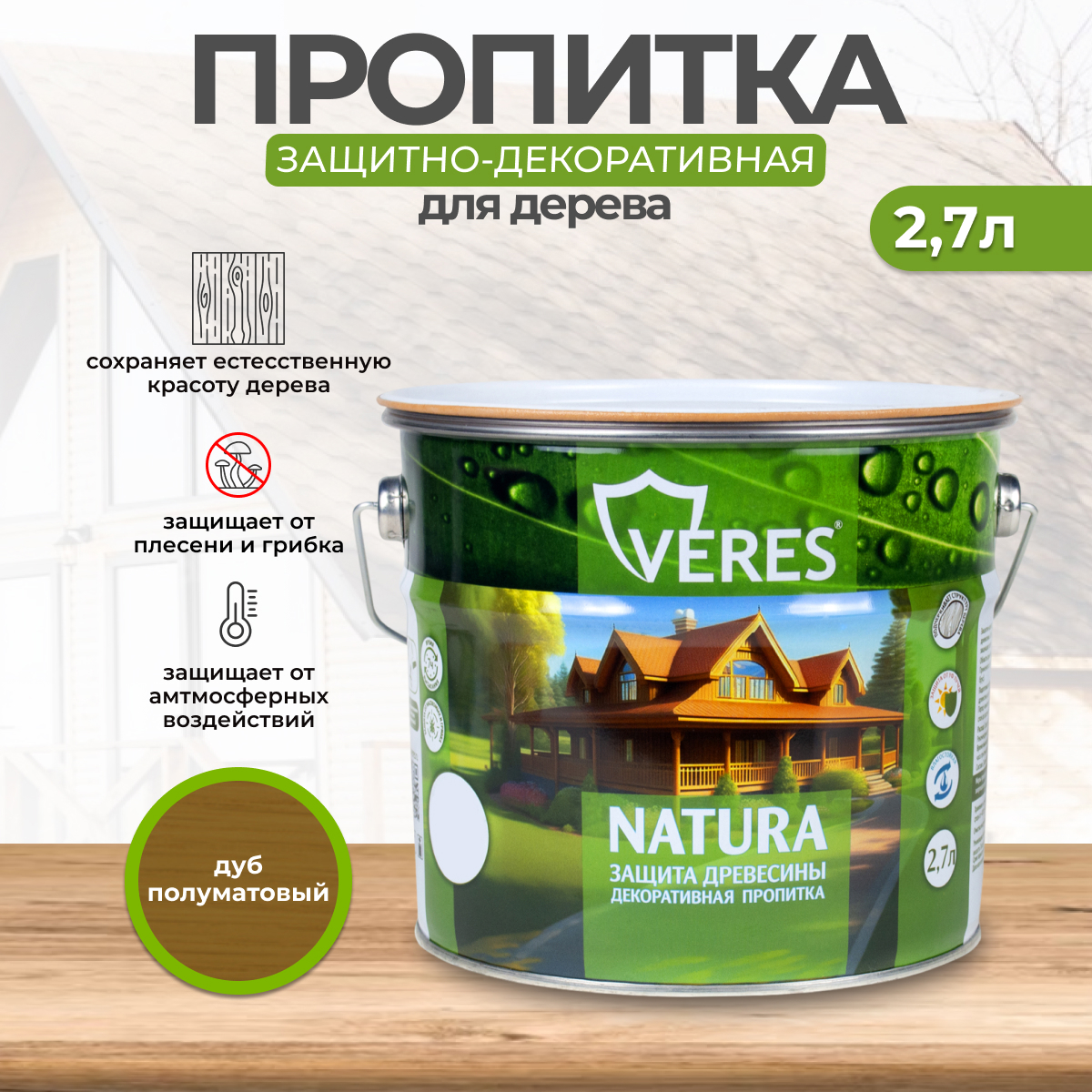 Изображение товара Антисептик защитно-декоративный лессирующий Veres Natura полуматовый дуб 2.7 л