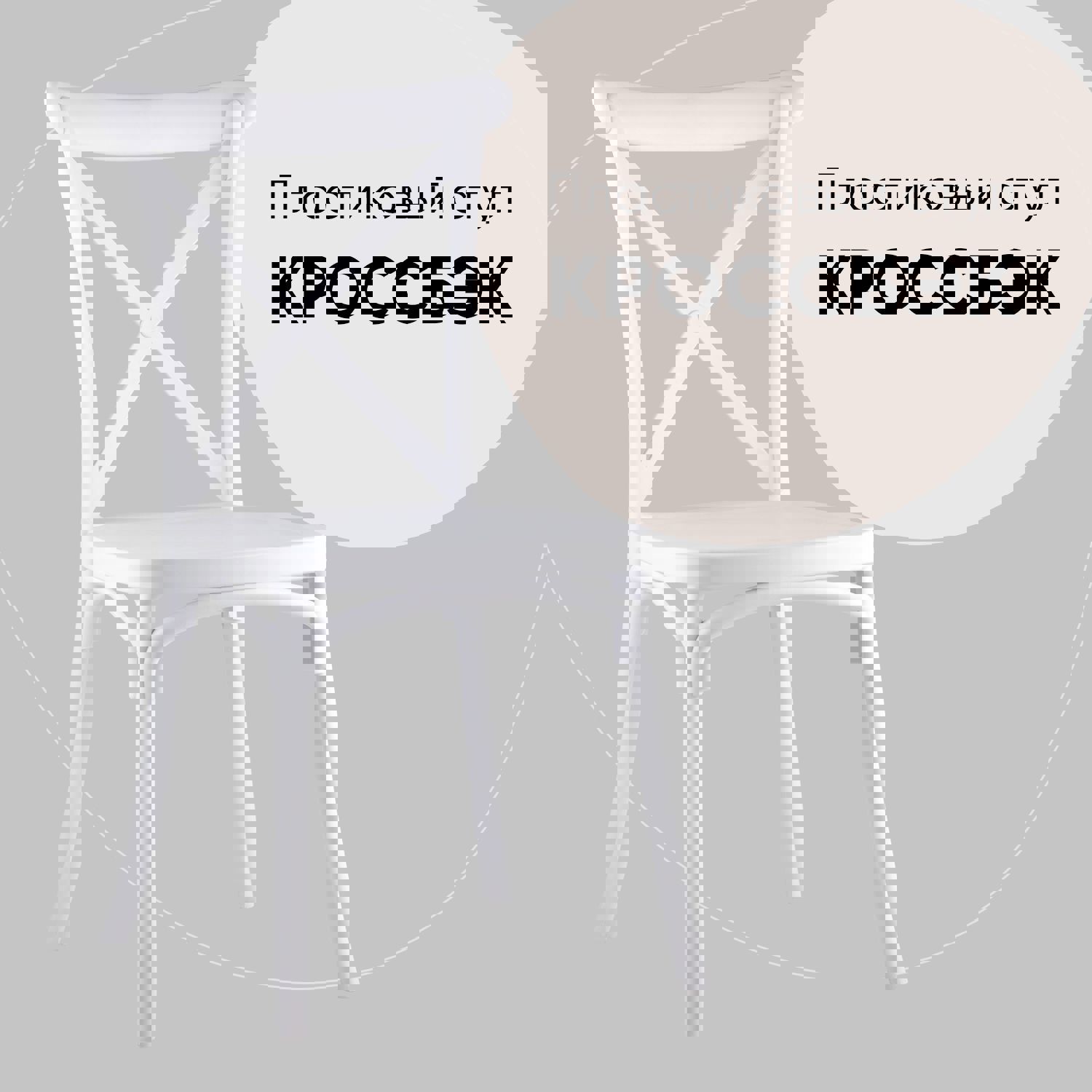 Изображение товара Кухонный пластиковый стул белый классический дизайн 89x52x43 см