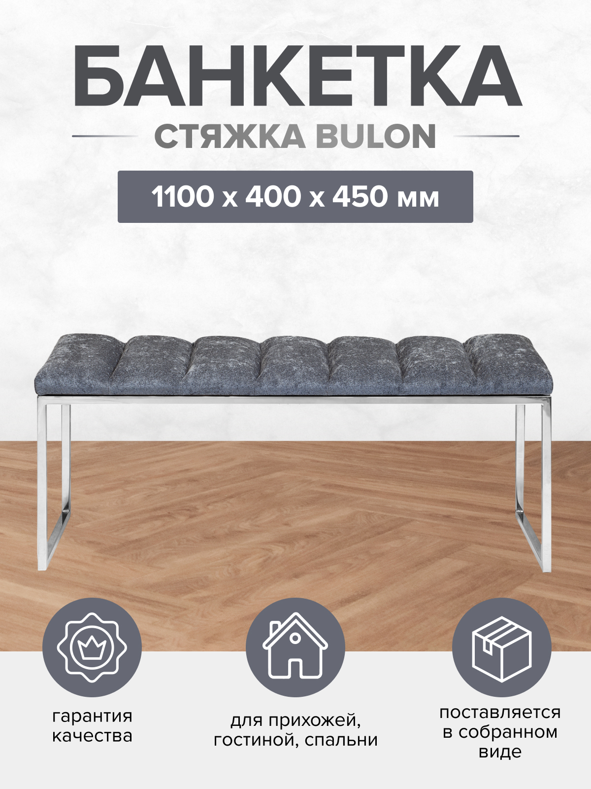 Изображение товара Банкетка Greenween Alba Bulon 110x45x40 см из нержавеющей стали и микрошенилла