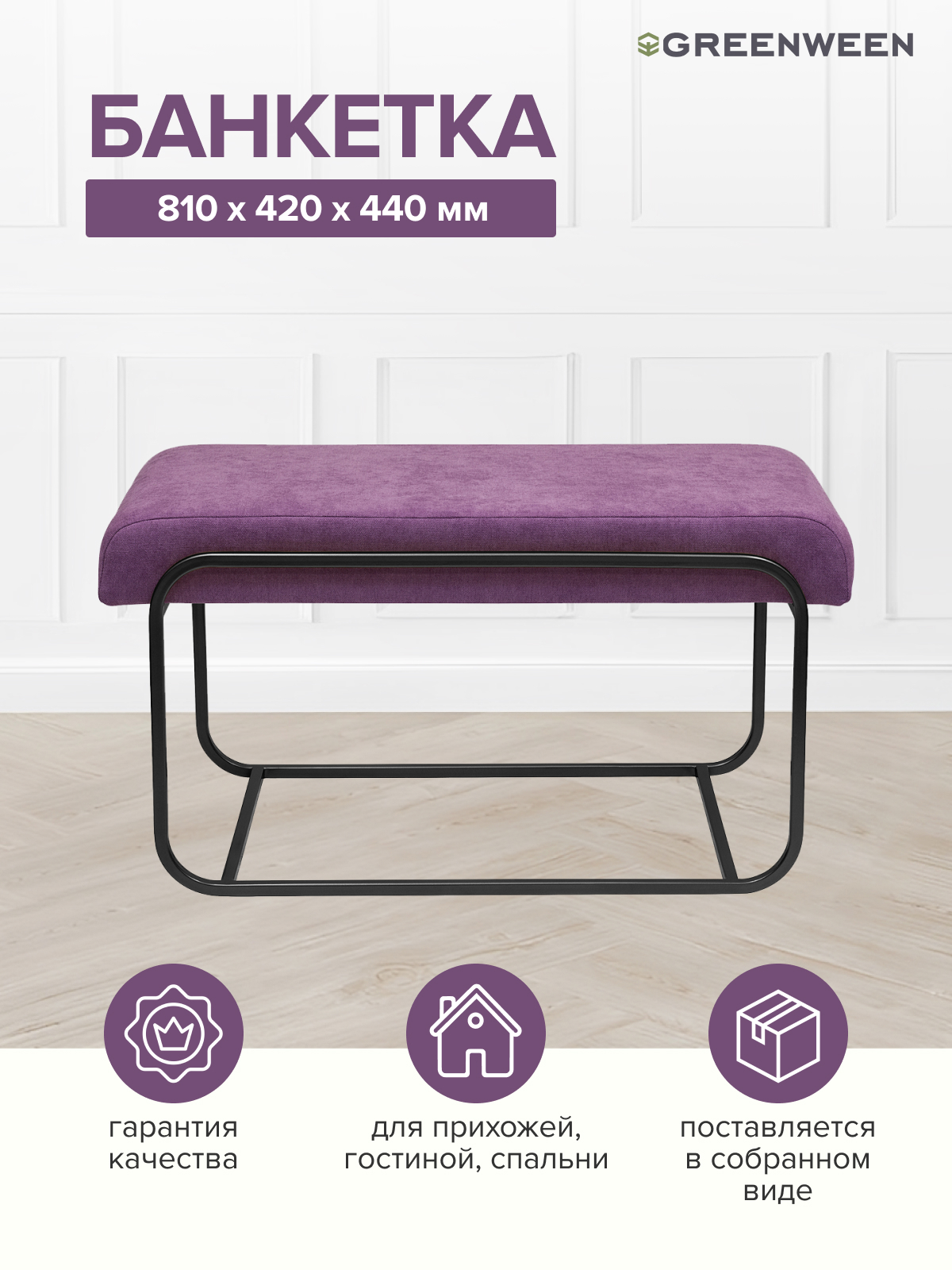 Изображение товара Банкетка Greenween Siena mini Lavanda 81х42х44 см серого цвета с мягкой обивкой