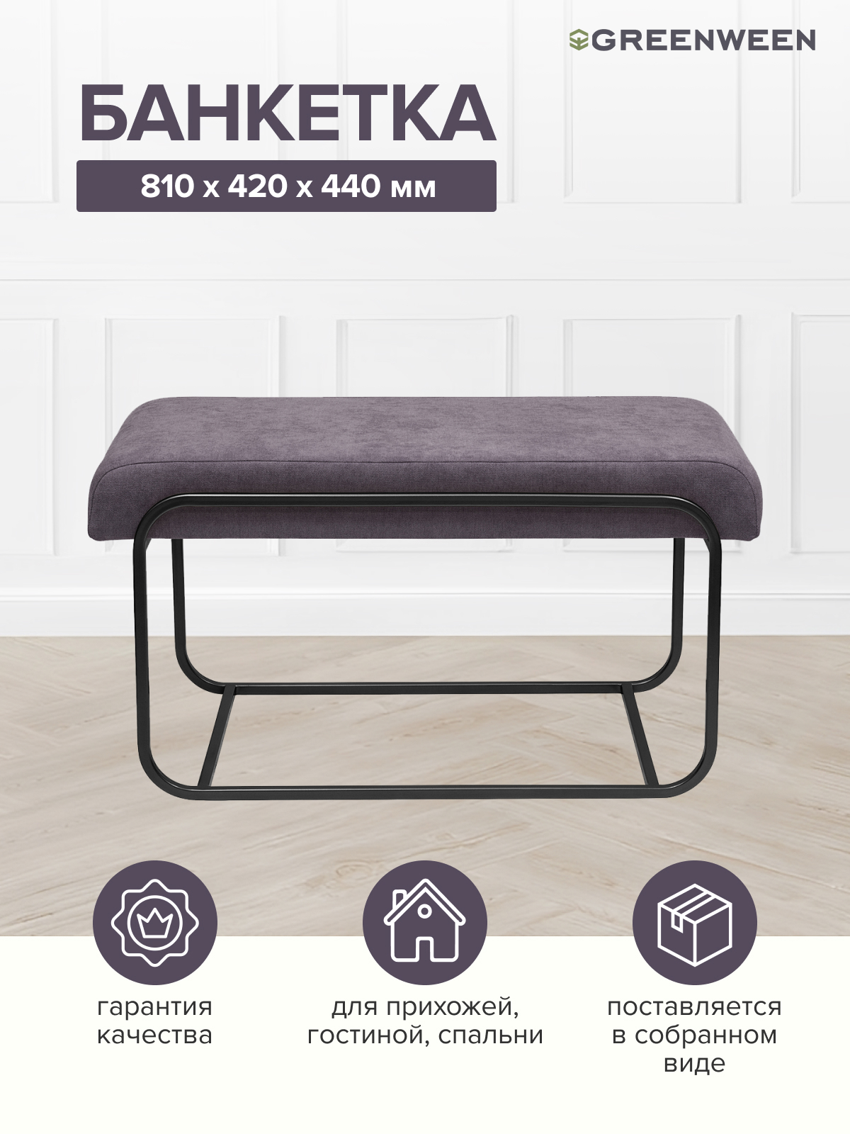 Изображение товара Банкетка Greenween Siena mini Antracite металлическая с обивкой микрошениллом