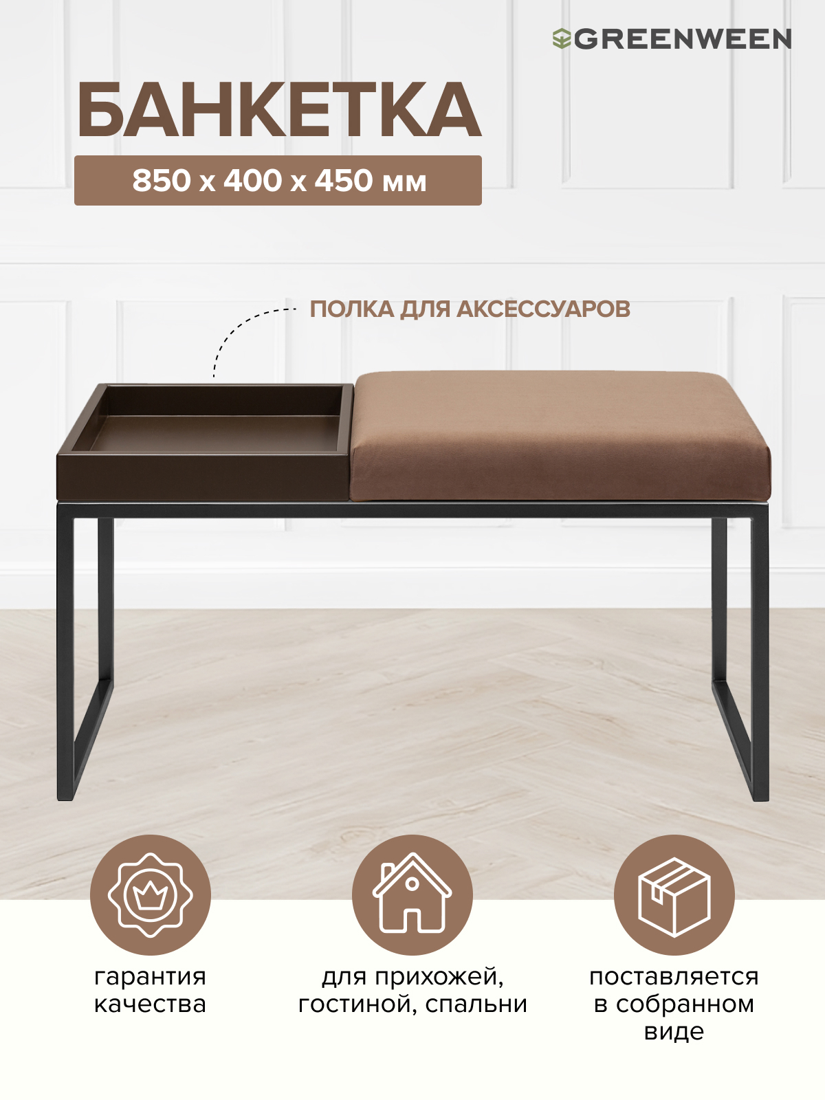 Изображение товара Многофункциональная банкетка Greenween Alba box Mocco 85х40х45 см с полкой