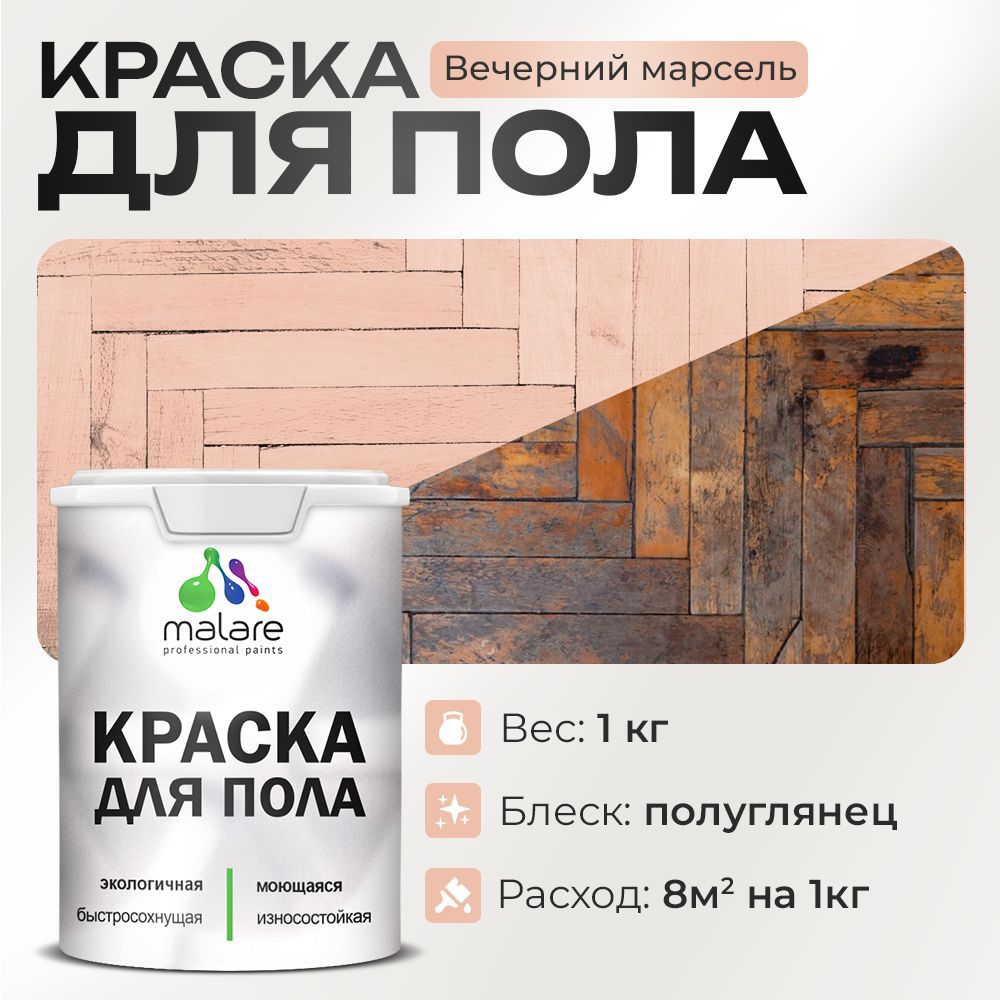 Изображение товара Краска для пола Malare износостойкая быстросохнущая полуглянцевая цвет вечерний марсель 1 кг