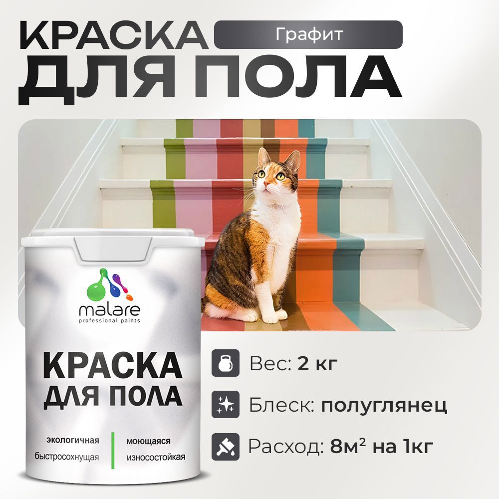 Изображение товара Краска для пола Malare износостойкая быстросохнущая полуглянцевая цвет графитовый 2 кг