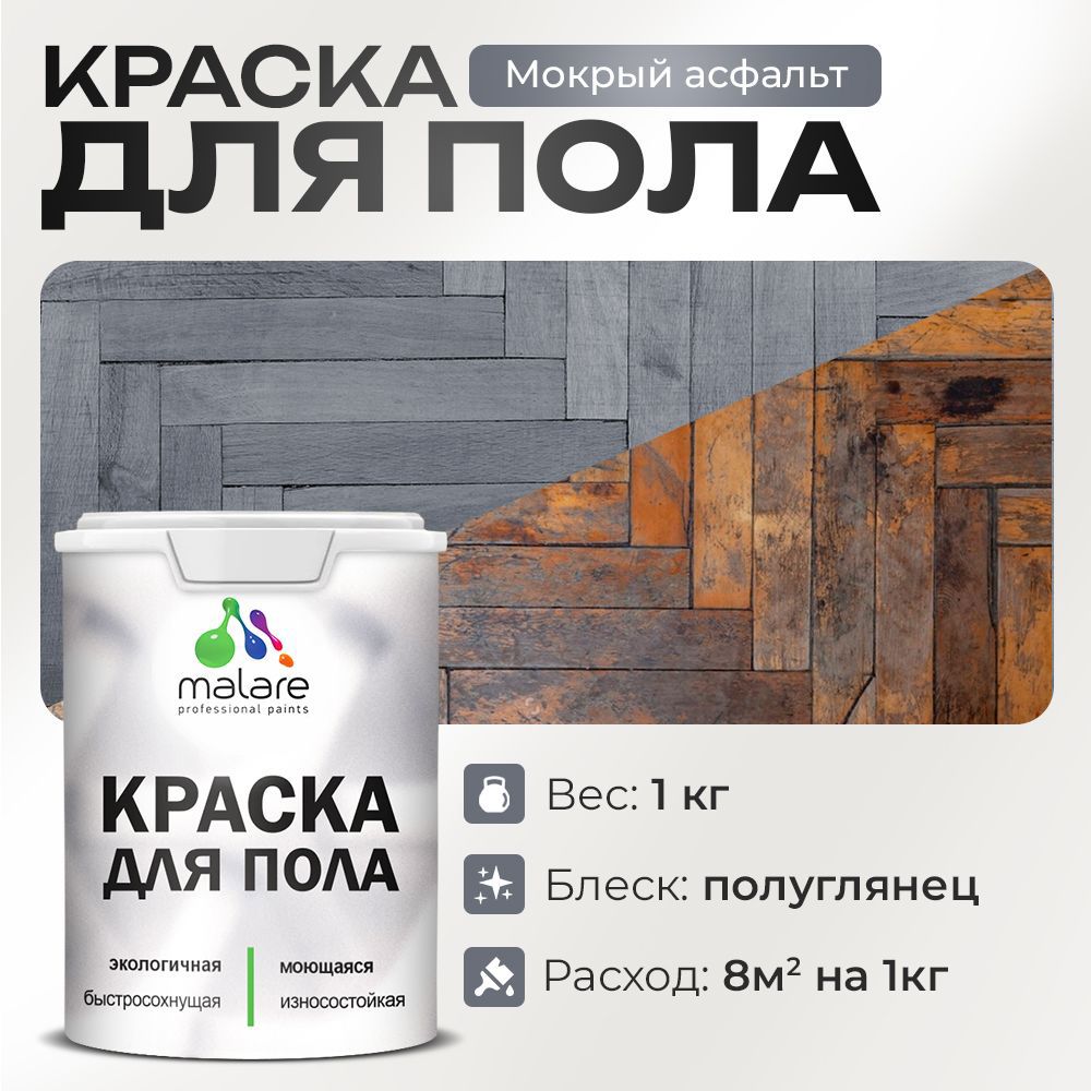 Изображение товара Краска для пола Malare износостойкая быстросохнущая полуглянцевая цвет мокрый асфальт 1 кг