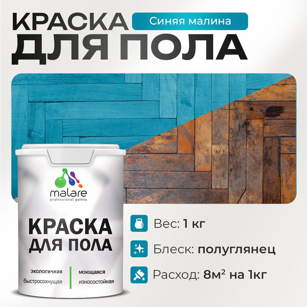 Изображение товара Краска для пола Malare синяя малина быстросохнущая полуглянцевая 1 кг