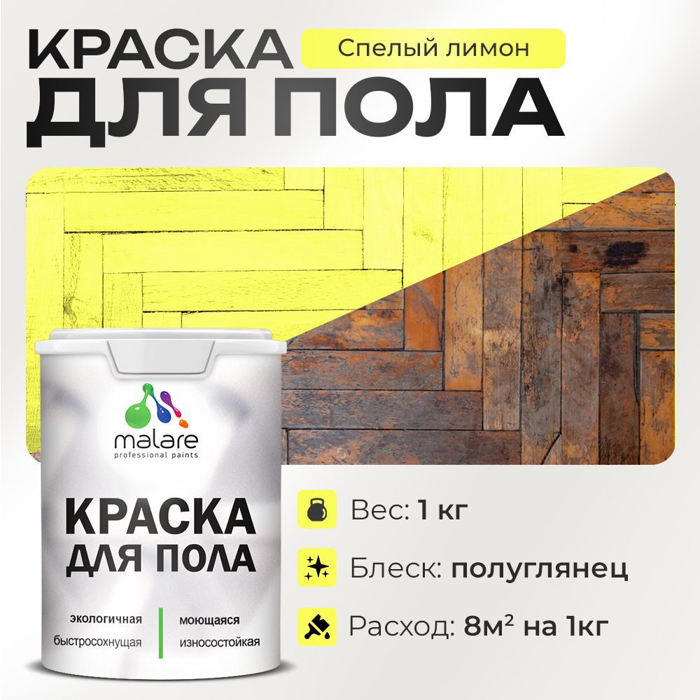 Изображение товара Краска для пола Malare Prof_крпол_1 износостойкая быстросохнущая полуглянцевая цвет спелый лимон 1 кг