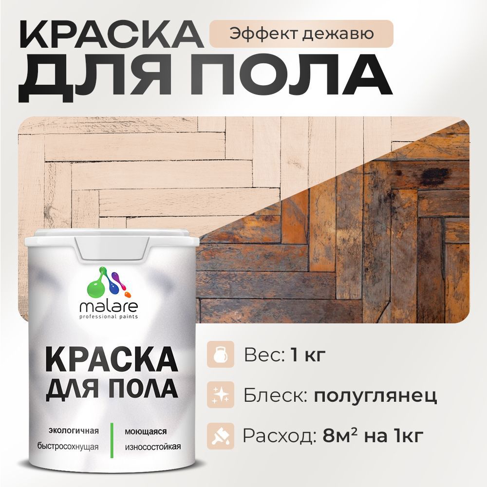 Изображение товара Краска для пола Malare износостойкая быстросохнущая полуглянцевая цвет эффект дежавю 1 кг