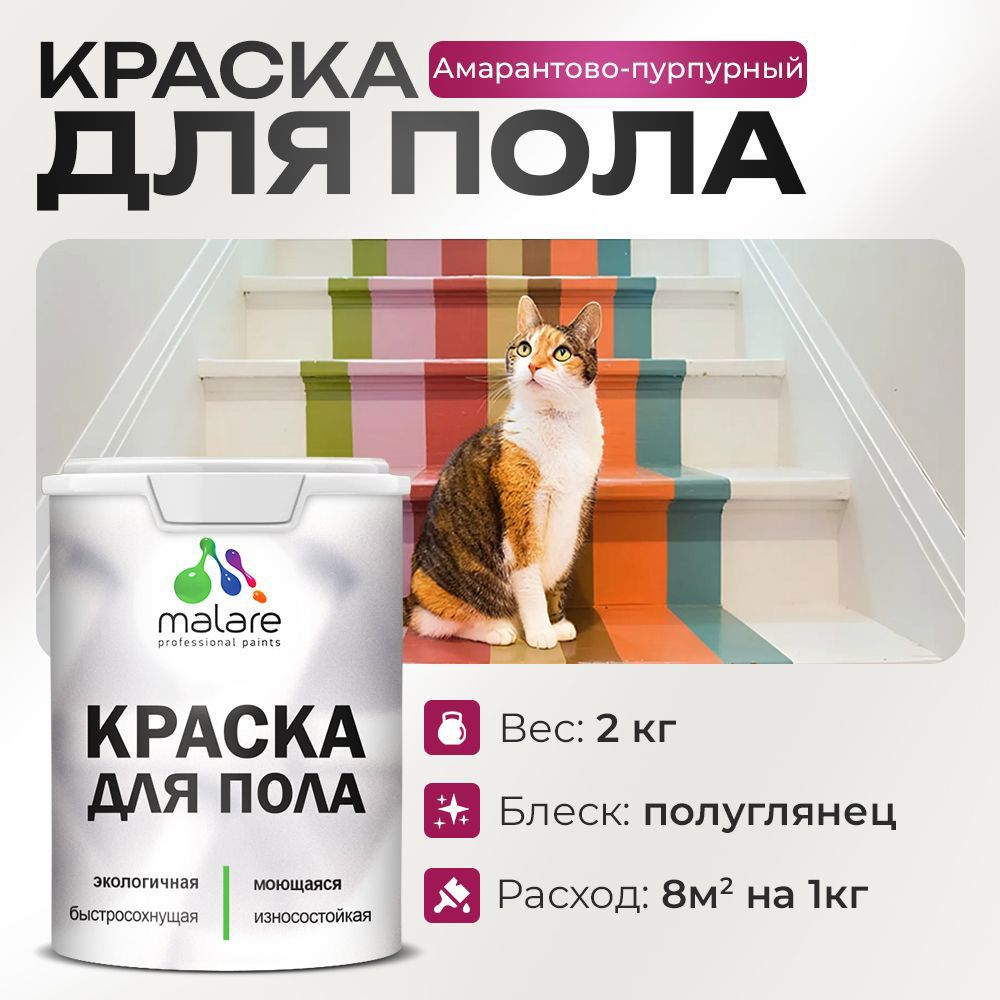 Изображение товара Краска для пола Malare быстросохнущая полуглянцевая 2 кг амарантово-пурпурный