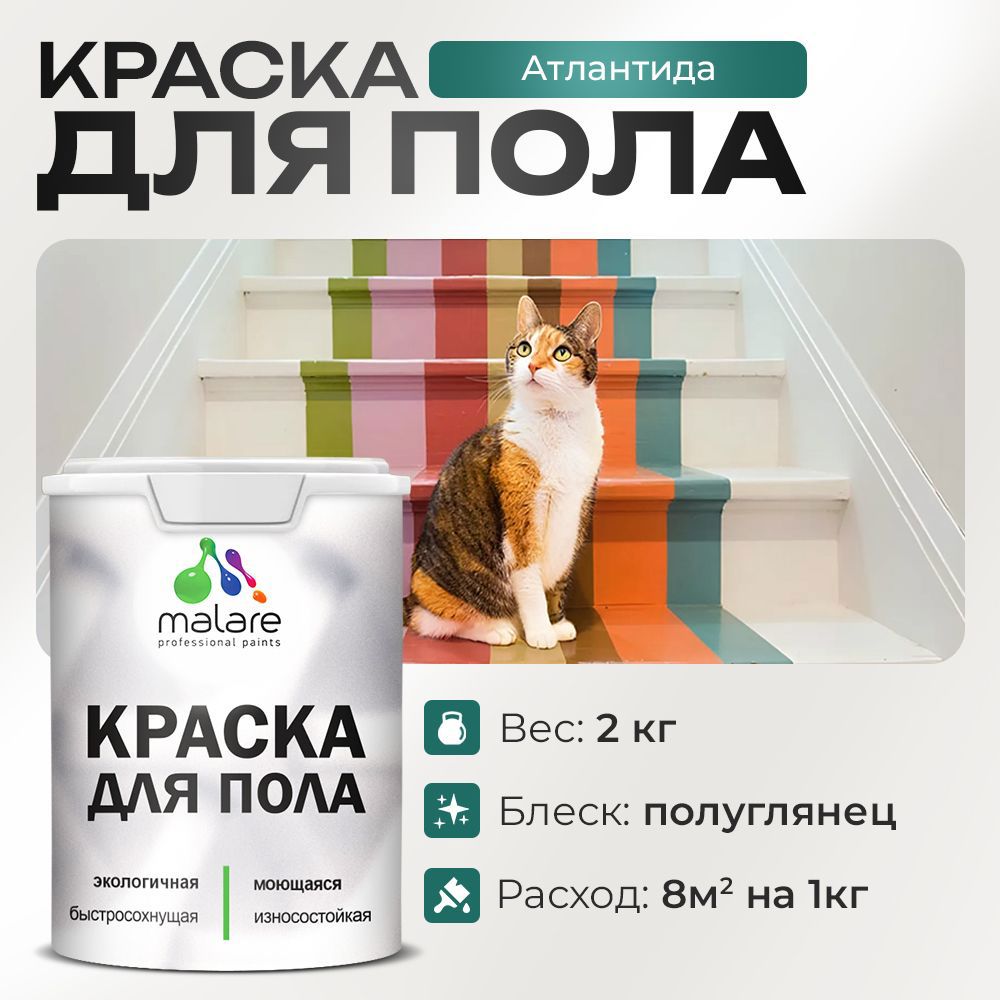 Изображение товара Краска для пола Malare Prof_крпол_30 износостойкая быстросохнущая полуглянцевая цвет атлантида 2 кг