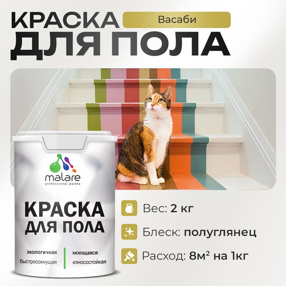 Изображение товара Краска для пола Malare Prof_крпол_48 износостойкая быстросохнущая полуглянцевая цвет васаби 2 кг Изображение товара Краска для пола Malare Prof_крпол_48 износостойкая быстросохнущая полуглянцевая цвет васаби 2 кг