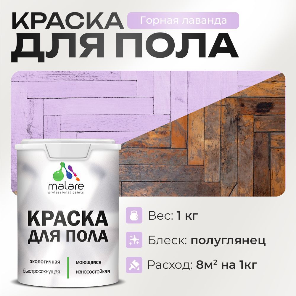 Изображение товара Краска для пола Malare Prof_крпол_76 износостойкая быстросохнущая полуглянцевая цвет горная лаванда 1 кг Изображение товара Краска для пола Malare Prof_крпол_76 износостойкая быстросохнущая полуглянцевая цвет горная лаванда 1 кг