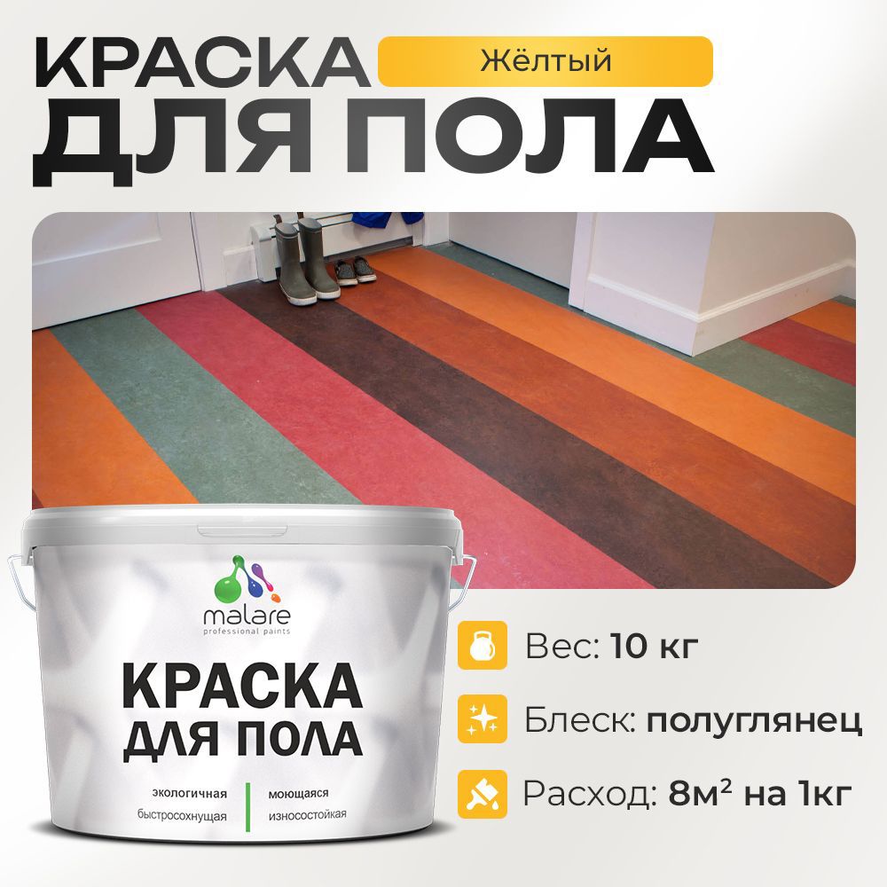 Изображение товара Краска для пола Malare Prof_крпол_89 износостойкая быстросохнущая полуглянцевая цвет желтая 10 кг Изображение товара Краска для пола Malare Prof_крпол_89 износостойкая быстросохнущая полуглянцевая цвет желтая 10 кг