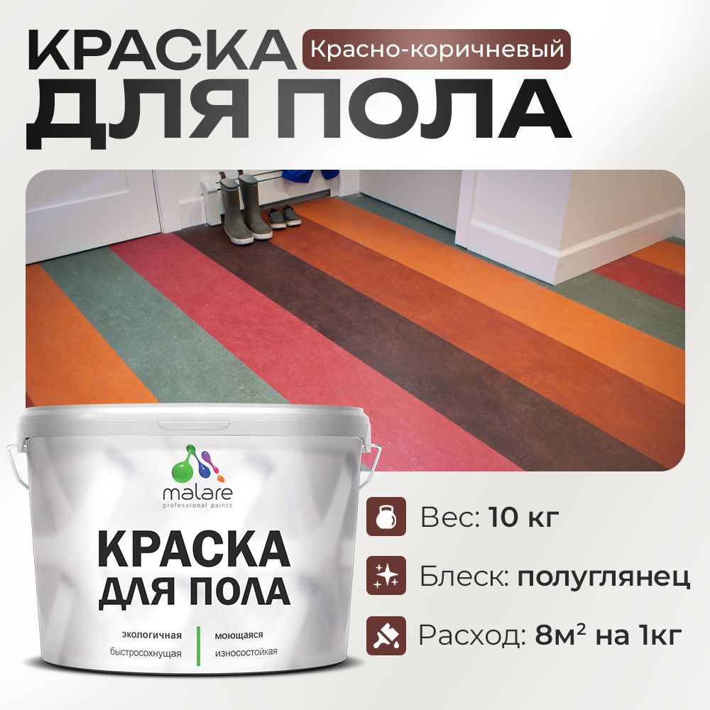 Изображение товара Краска для пола Malare акриловая быстросохнущая, 10 кг, красный цвет