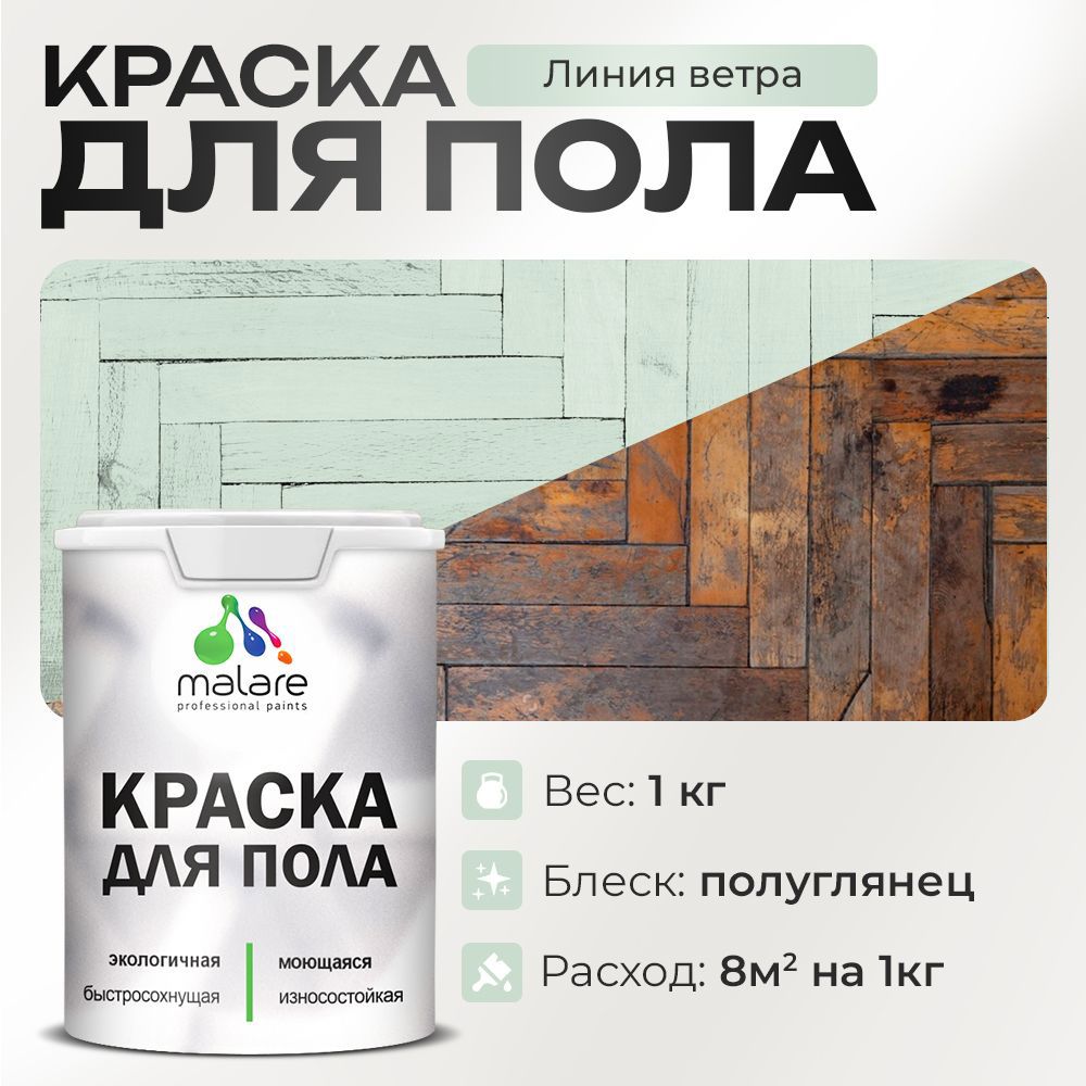 Изображение товара Краска для пола Malare Prof_крпол_124 износостойкая быстросохнущая полуглянцевая цвет линия ветра 1 кг Изображение товара Краска для пола Malare Prof_крпол_124 износостойкая быстросохнущая полуглянцевая цвет линия ветра 1 кг