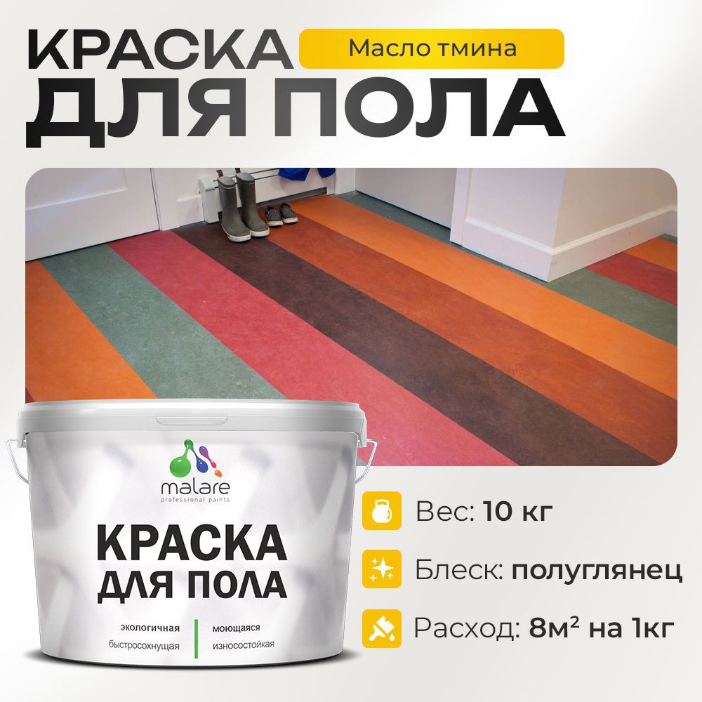Изображение товара Краска для пола Malare Prof_крпол_134 износостойкая быстросохнущая полуглянцевая цвет масло тмина 10 кг