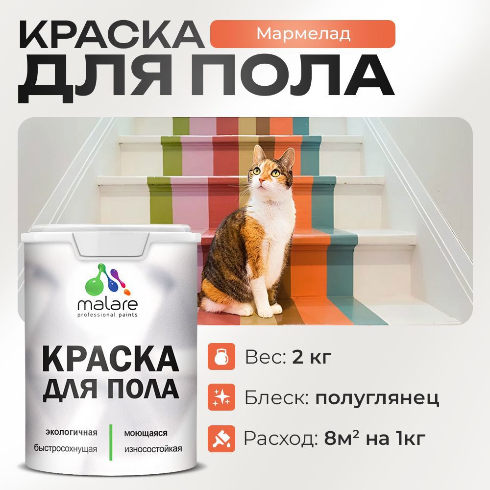Изображение товара Краска для пола Malare Prof_крпол_132 износостойкая быстросохнущая полуглянцевая цвет мармелад 2 кг