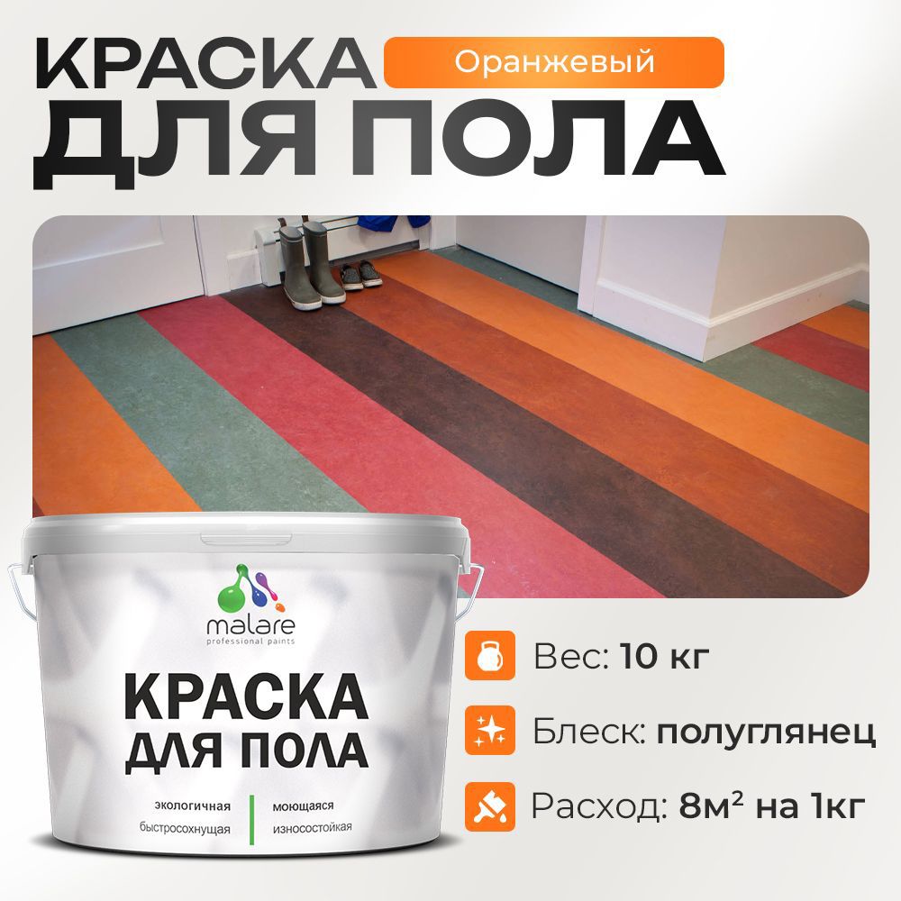 Изображение товара Краска для пола Malare Prof_крпол_164 износостойкая быстросохнущая полуглянцевая цвет оранжевый 10 кг