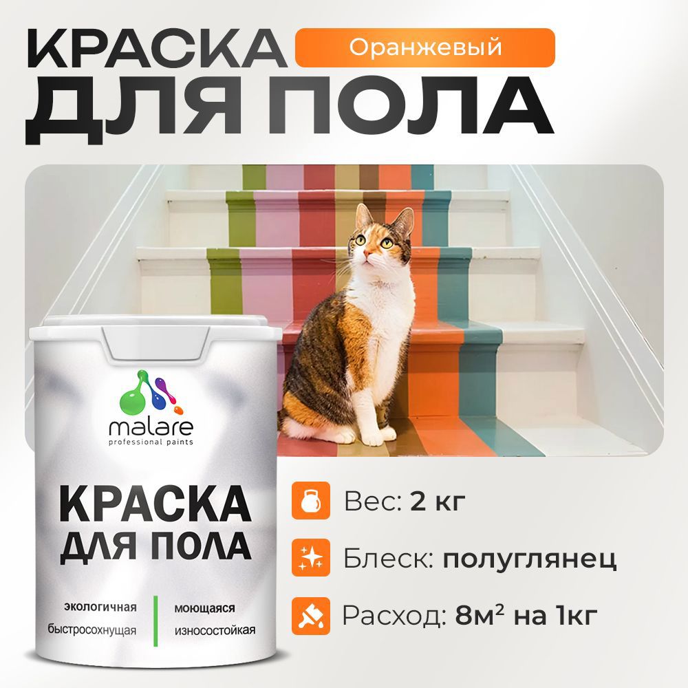 Изображение товара Краска для пола MALARE Prof_крпол_165 быстросохнущая оранжевая 2 кг
