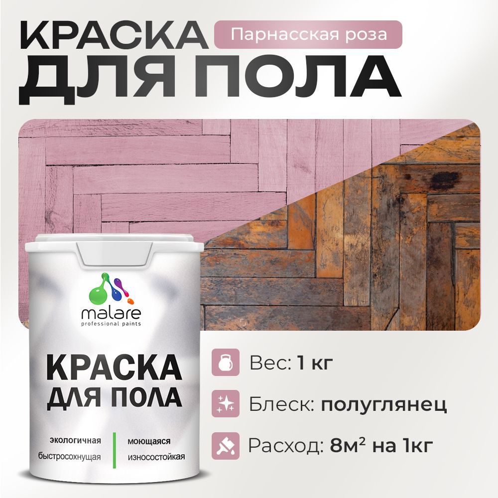 Изображение товара Краска для пола Malare Prof_крпол_169 износостойкая быстросохнущая полуглянцевая цвет парнасская ро
