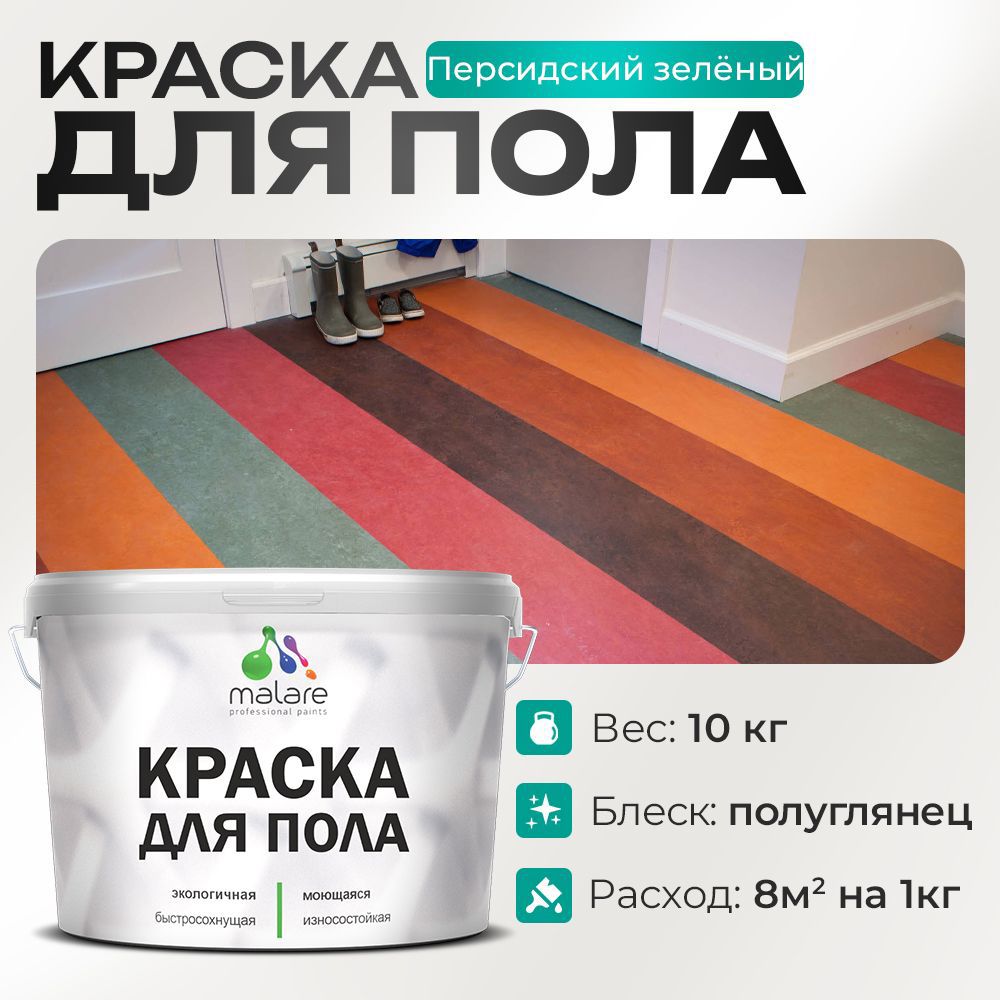 Изображение товара Краска для пола Malare Prof_крпол_182 износостойкая быстросохнущая полуглянцевая цвет персидский зеленый 10 кг Изображение товара Краска для пола Malare Prof_крпол_182 износостойкая быстросохнущая полуглянцевая цвет персидский зеленый 10 кг