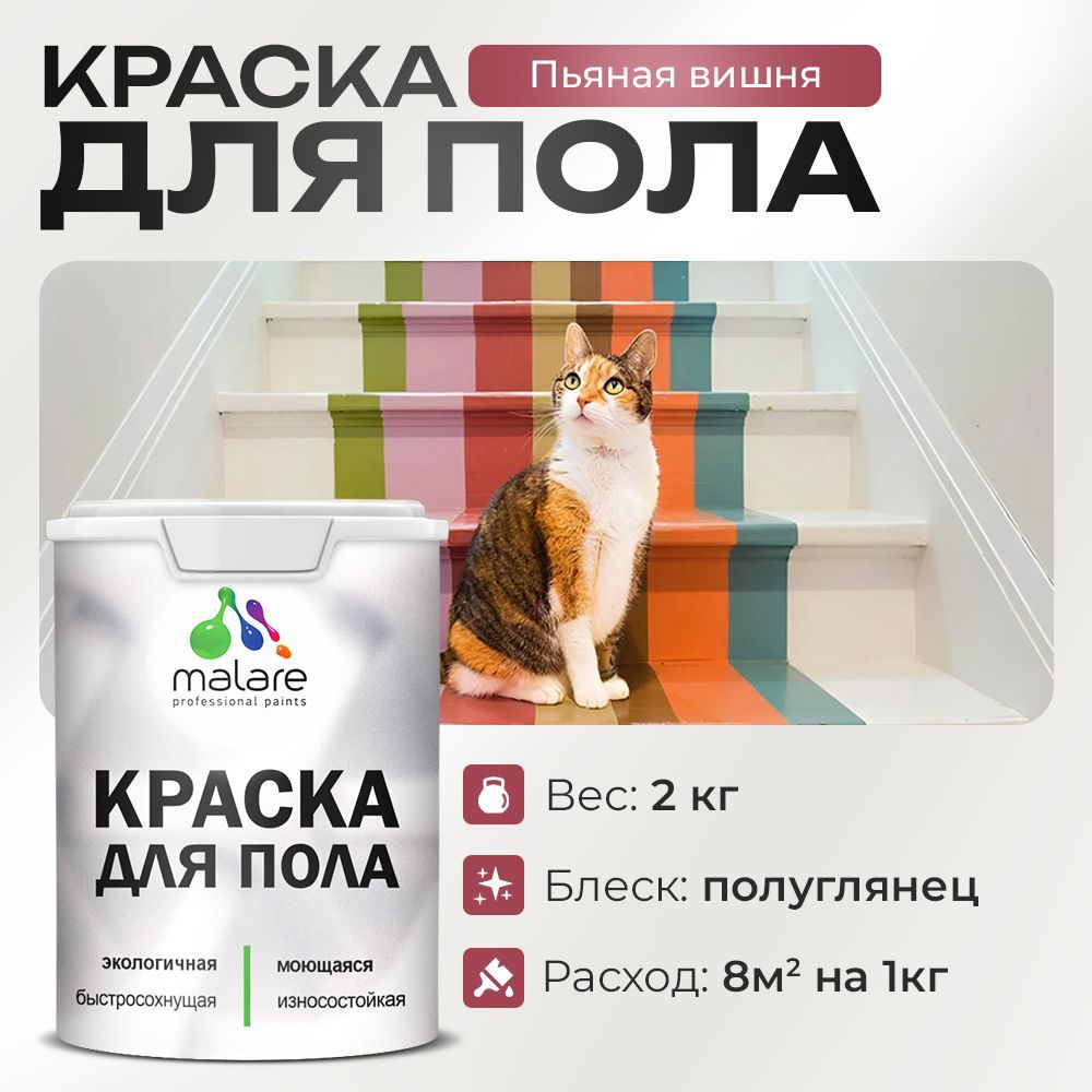 Изображение товара Быстросохнущая акриловая краска MALARE для пола 2 кг в цвете пьяная вишня Изображение товара Быстросохнущая акриловая краска MALARE для пола 2 кг в цвете пьяная вишня