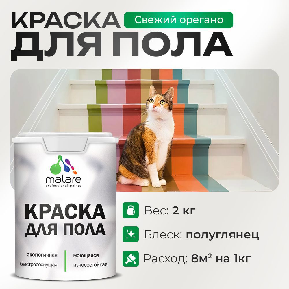 Изображение товара Краска для пола Malare Prof_крпол_201 износостойкая быстросохнущая полуглянцевая цвет свежий орегано 2 кг Изображение товара Краска для пола Malare Prof_крпол_201 износостойкая быстросохнущая полуглянцевая цвет свежий орегано 2 кг