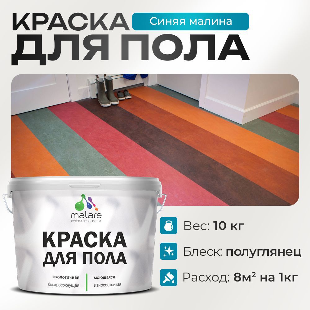 Изображение товара Краска для пола Malare PROF_КРПОЛ_215 Быстросохнущая синяя малина Изображение товара Краска для пола Malare PROF_КРПОЛ_215 Быстросохнущая синяя малина