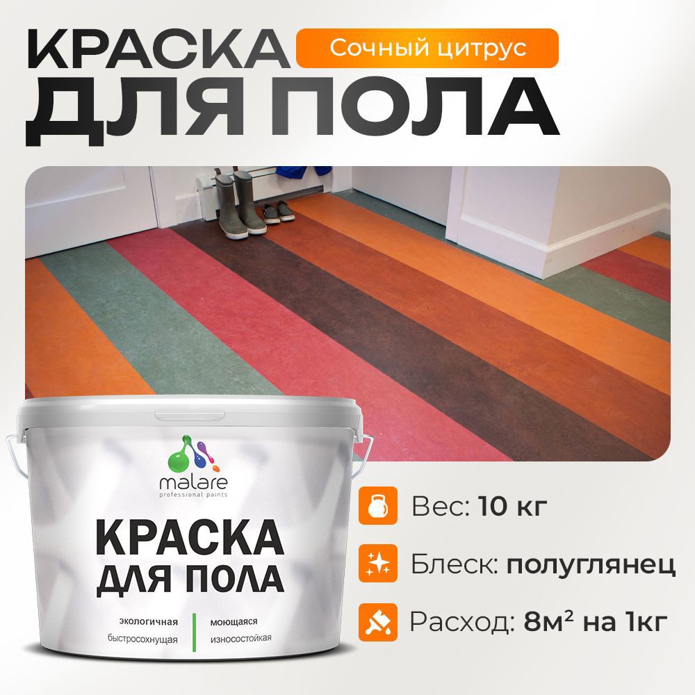 Изображение товара Краска для пола Malare Prof_крпол_224 износостойкая быстросохнущая полуглянцевая цвет сочный цитрус 10 кг Изображение товара Краска для пола Malare Prof_крпол_224 износостойкая быстросохнущая полуглянцевая цвет сочный цитрус 10 кг