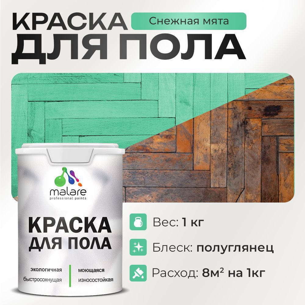 Изображение товара Краска для пола Malare Prof_крпол_220 износостойкая быстросохнущая полуглянцевая цвет снежная мята 1 кг