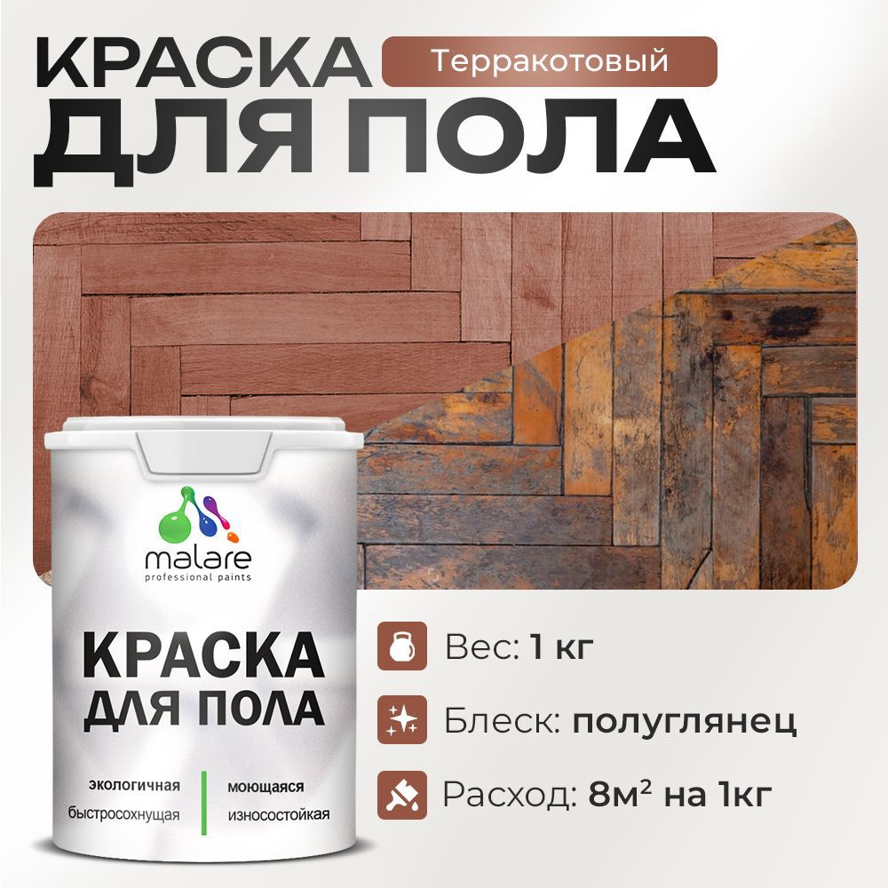 Изображение товара Краска для пола Malare Prof_крпол_232 износостойкая быстросохнущая полуглянцевая цвет терракотовый 1 кг