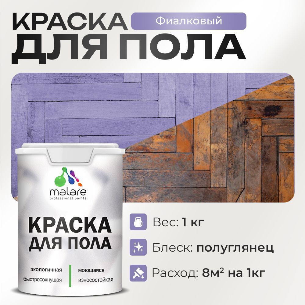 Изображение товара Краска для пола Malare Prof_крпол_244 износостойкая быстросохнущая полуглянцевая цвет фиалковый 1 кг Изображение товара Краска для пола Malare Prof_крпол_244 износостойкая быстросохнущая полуглянцевая цвет фиалковый 1 кг