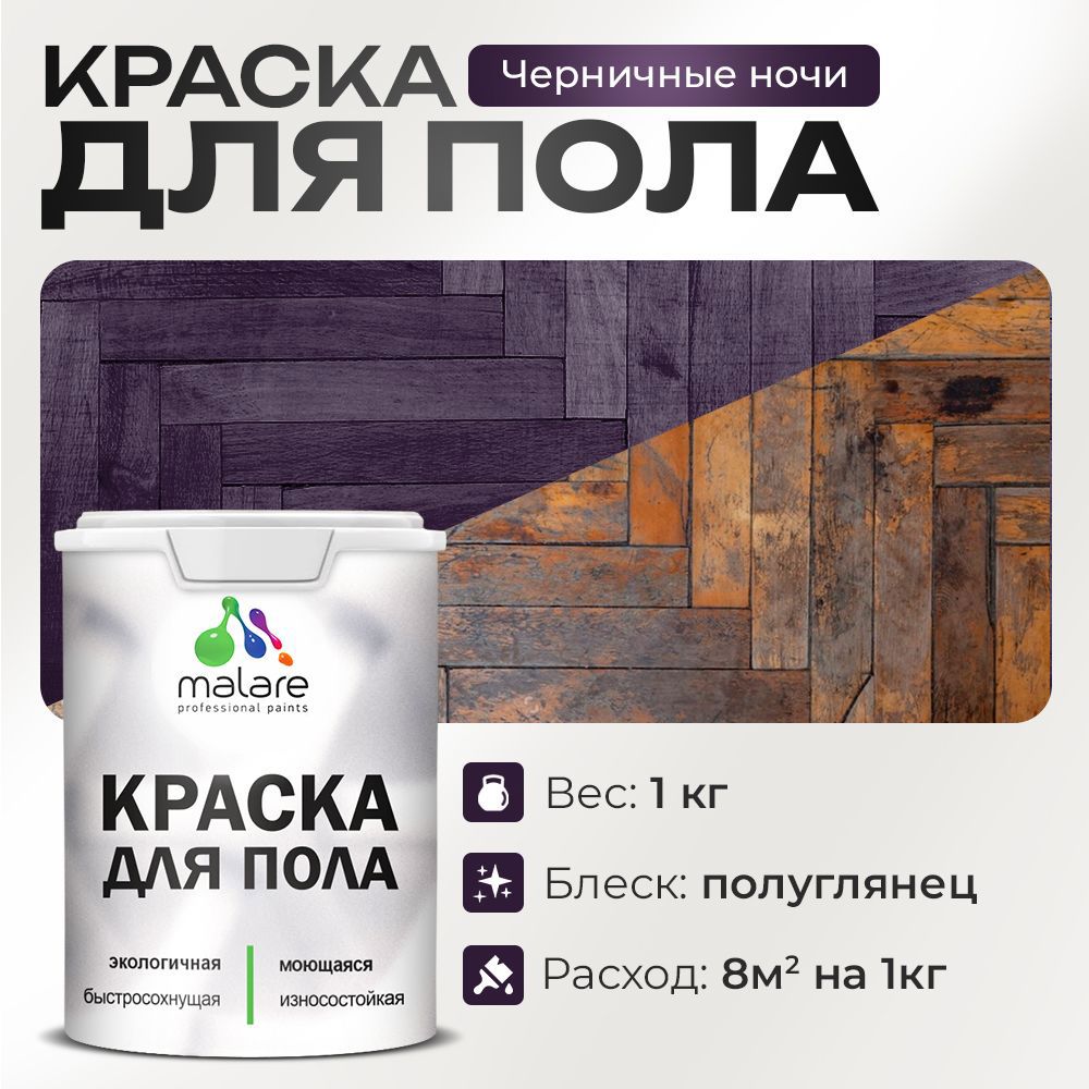 Изображение товара Краска для пола Malare Prof_крпол_253 Быстросохнущая для внутренних работ