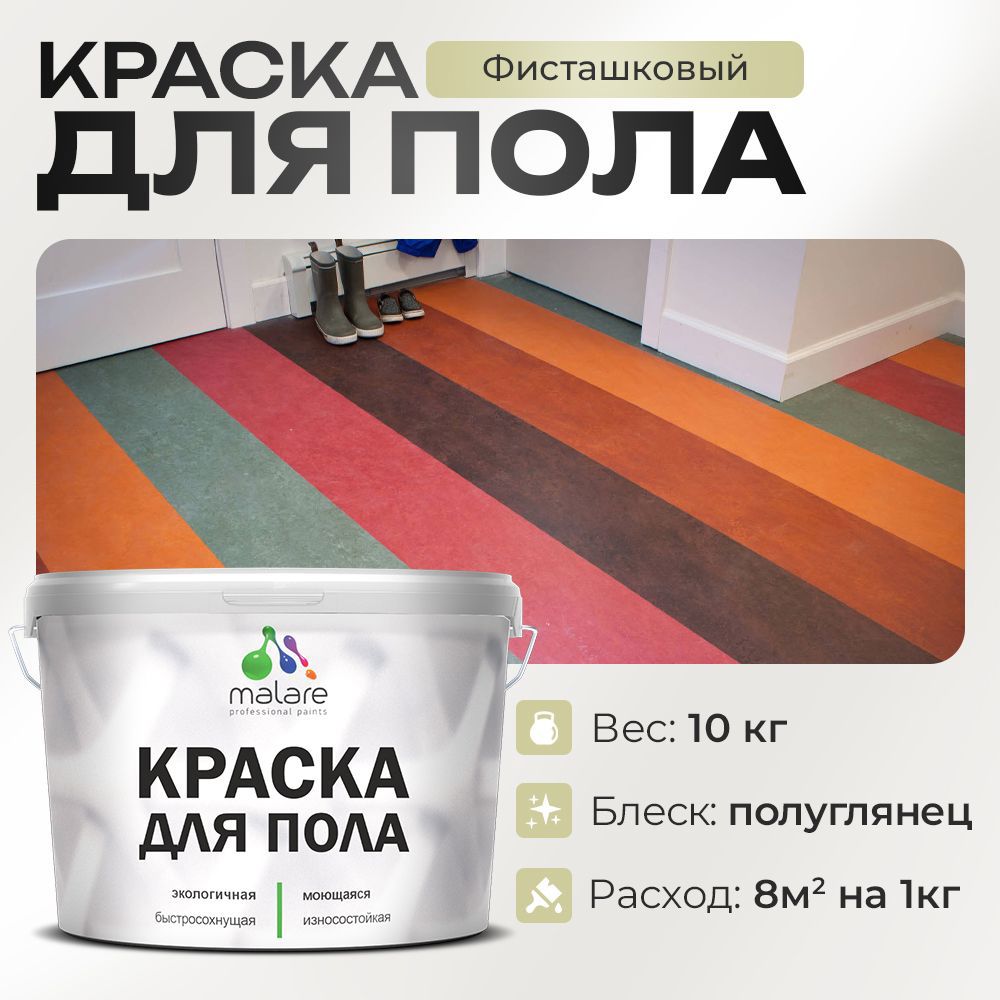 Изображение товара Краска для пола Malare износостойкая быстросохнущая полуглянцевая цвет фисташковый 10 кг