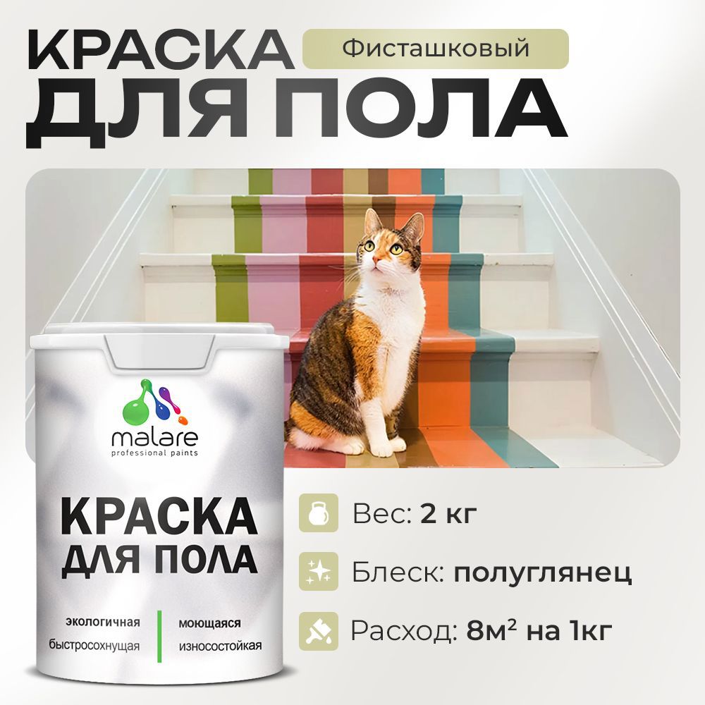 Изображение товара Краска для пола Malare Prof_крпол_249 износостойкая быстросохнущая полуглянцевая цвет фисташковый 2 кг