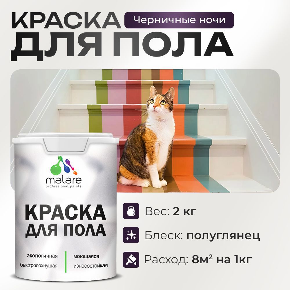 Изображение товара Краска для пола Malare Prof_крпол_255 износостойкая быстросохнущая полуглянцевая цвет черничные ноч Изображение товара Краска для пола Malare Prof_крпол_255 износостойкая быстросохнущая полуглянцевая цвет черничные ноч