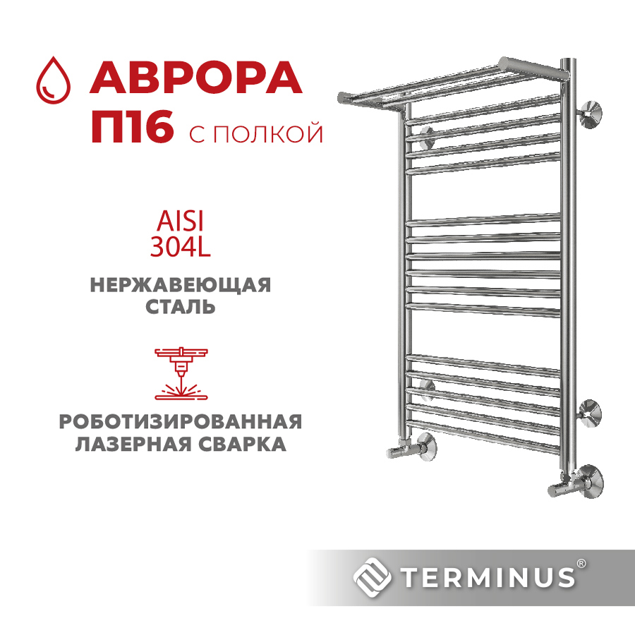 Изображение товара Водяной полотенцесушитель Terminus Аврора П20 500х800 мм с полкой из нержавеющей стали