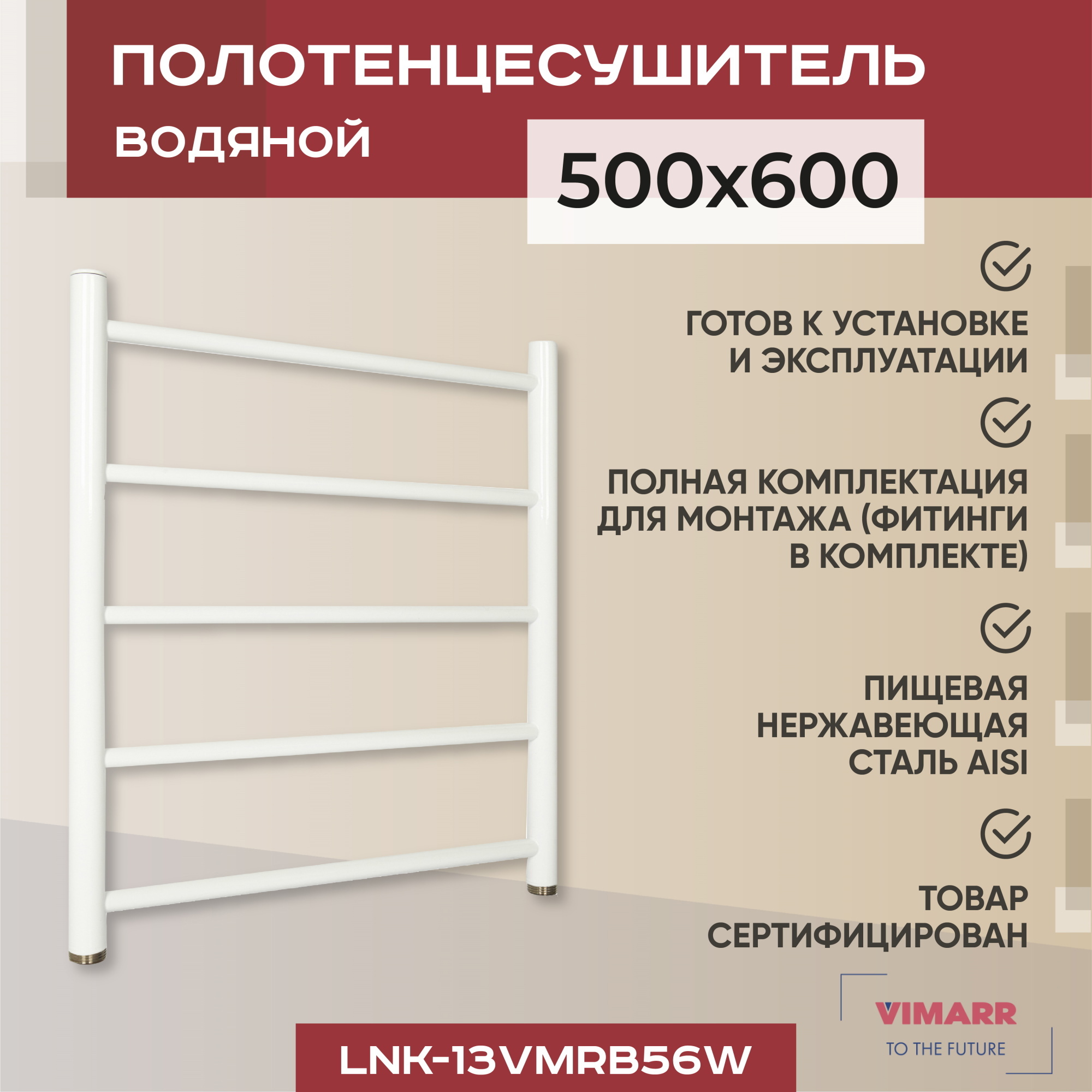 Изображение товара Полотенцесушитель водяной Vimarr Briz 53x60 см нержавеющая сталь 1 1/4" цвет белый