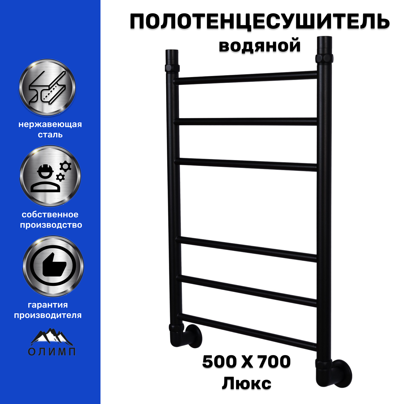 Изображение товара Водяной полотенцесушитель Олимп Лайт Люкс 53x67 см черный матовый нержавеющая сталь