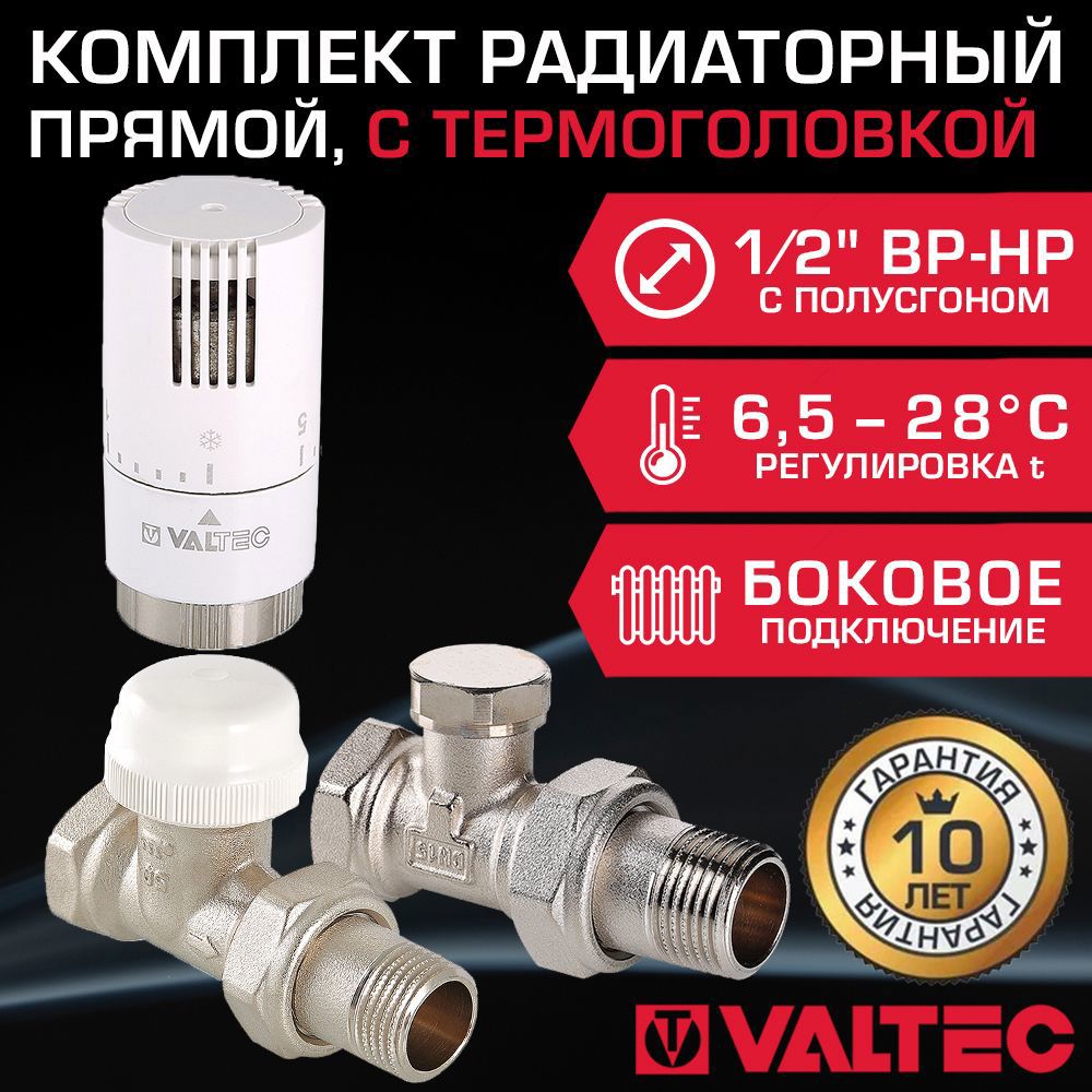 Изображение товара Комплект терморегулирующих клапанов Valtec 1/2'' с термоголовкой для радиатора