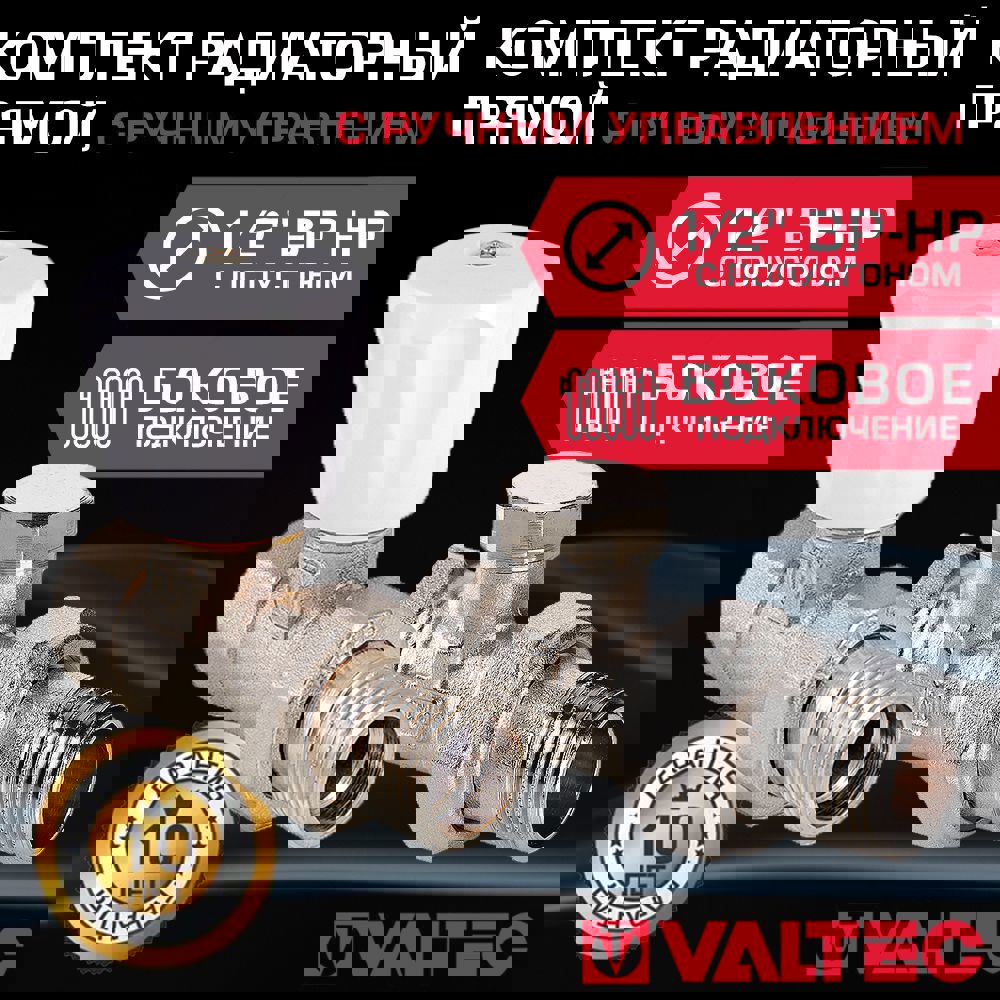 Изображение товара Комплект терморегулирующих радиаторных клапанов Valtec 1/2" угловой Китай