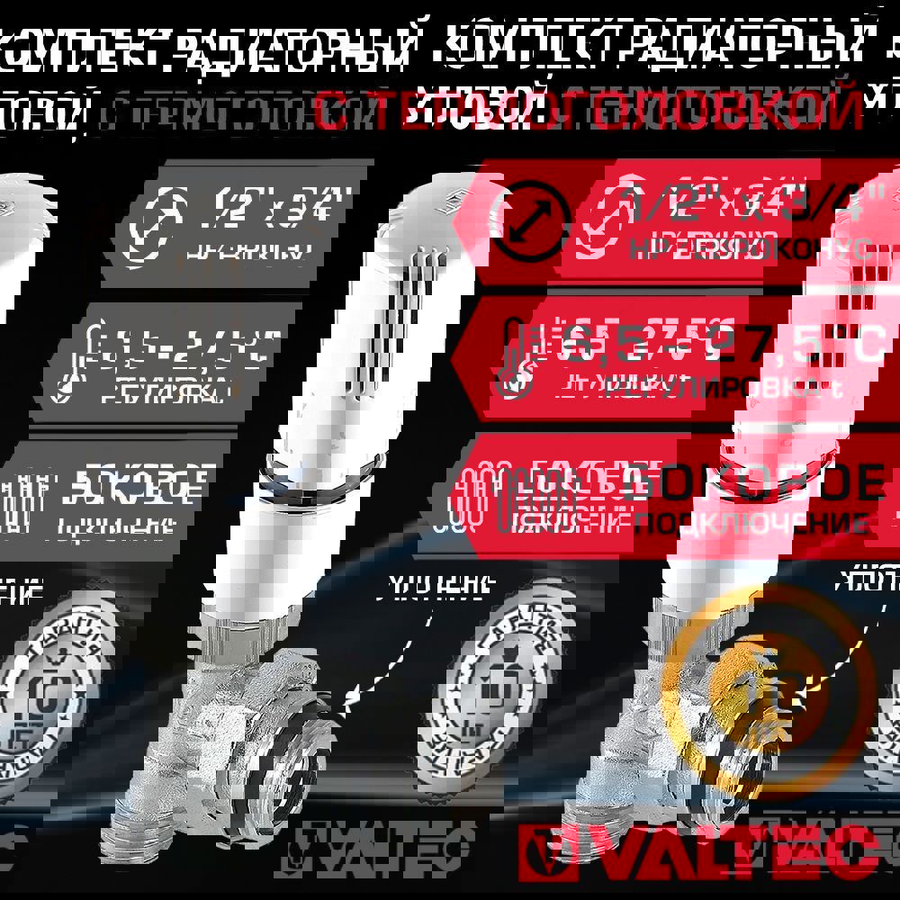 Изображение товара Комплект терморегулирующий угловой VALTEC 1/2x3/4" наружная резьба