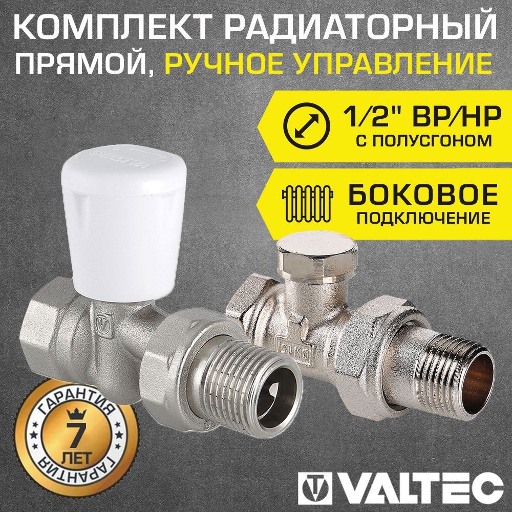 Изображение товара Комплект терморегулирующий прямой Valtec 1/2" внутренняя-наружная резьба VT.018.N.04-VT.020.N.04