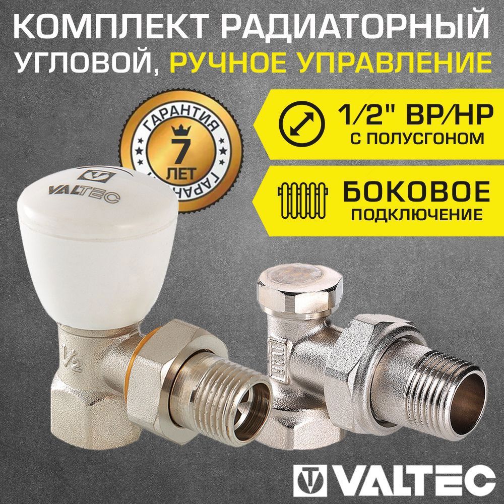 Изображение товара Комплект терморегулирующий угловой Valtec 1/2" внутренняя-наружная резьба VT.007.N.04-VT.019.N.04