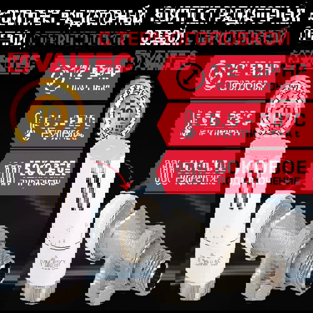 Изображение товара Комплект терморегулирующий VALTEC 1/2" осевой для радиатора с термоголовкой