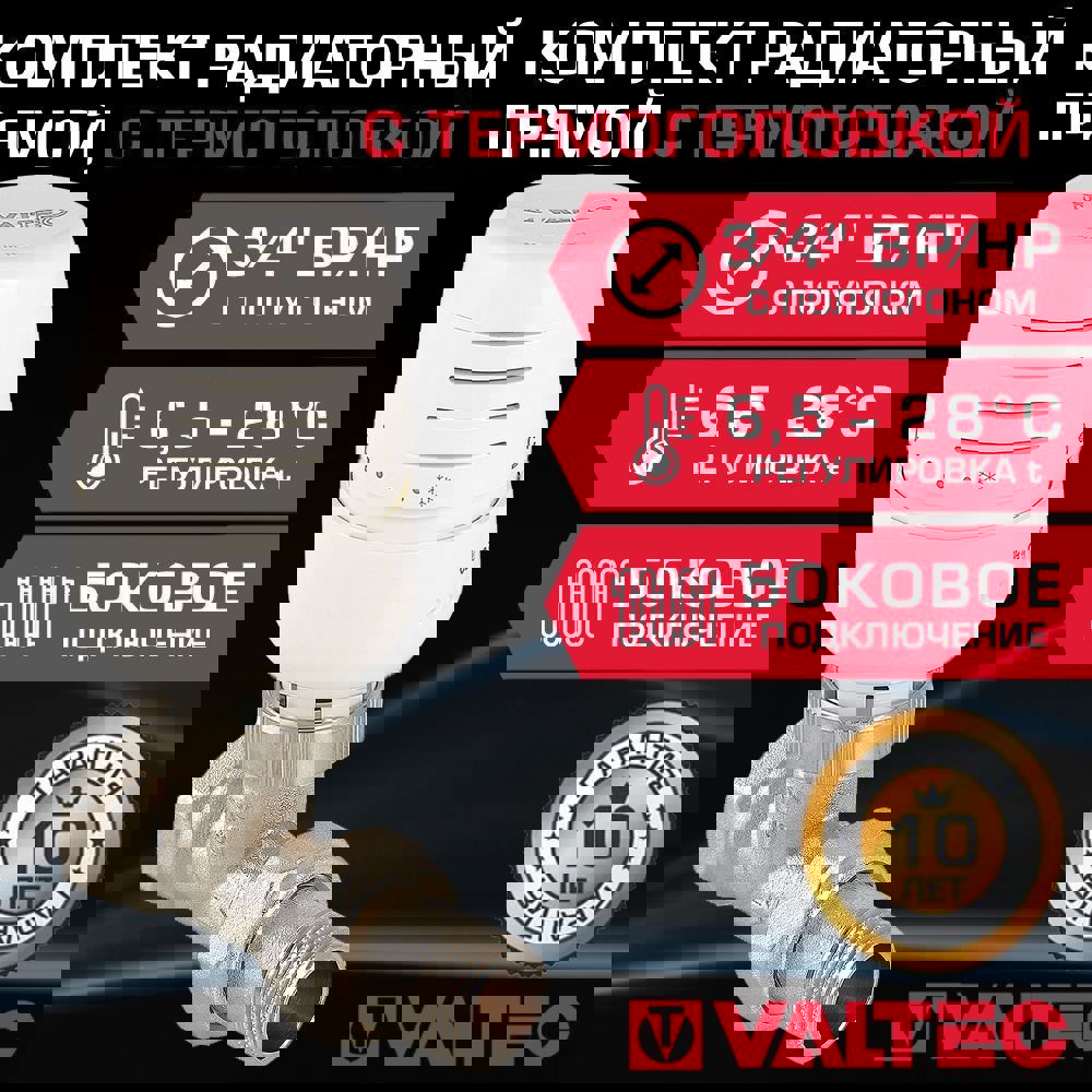 Изображение товара Комплект терморегулирующий Valtec 3/4" прямой для радиатора с гарантий 10 лет