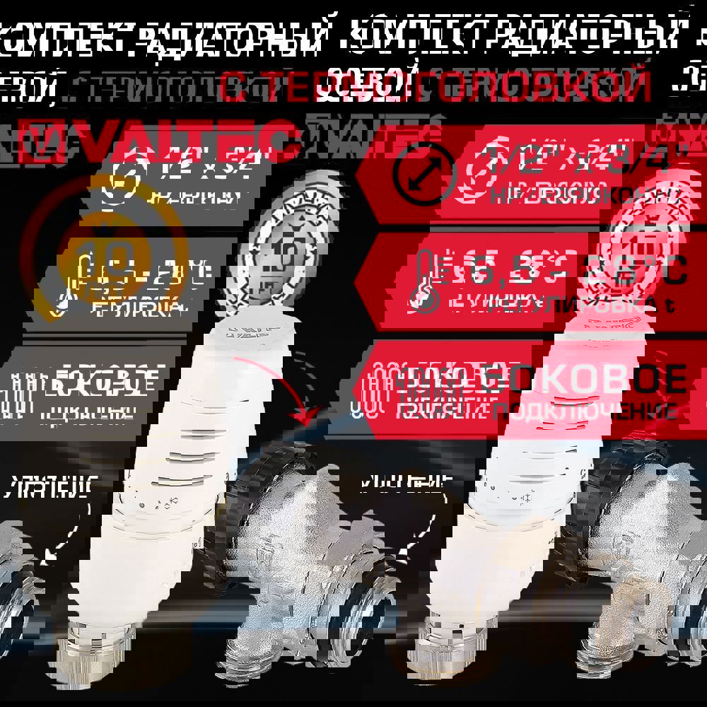 Изображение товара Комплект терморегулирующего оборудования Valtec осевой 1/2x3/4" с термоголовкой