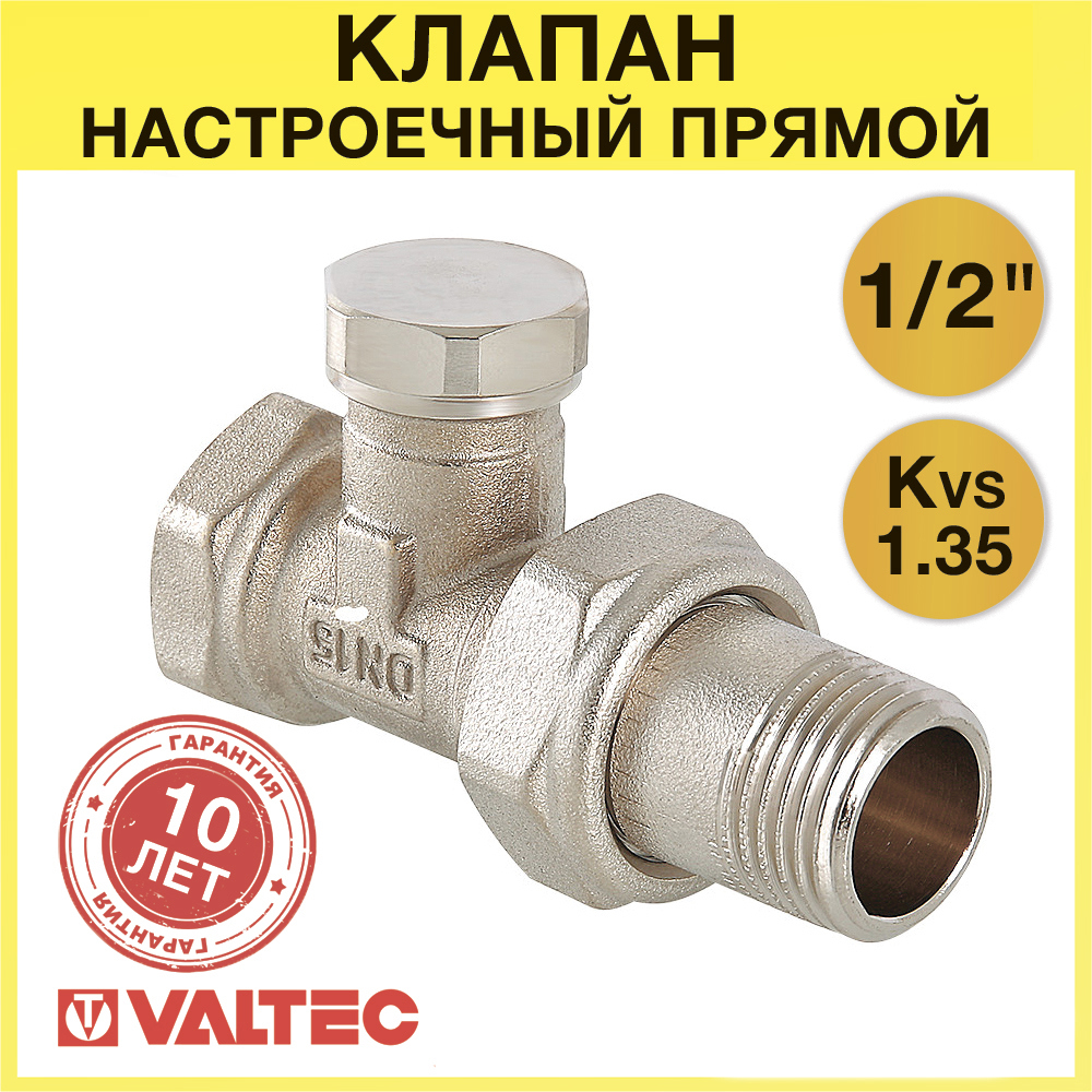 Изображение товара Клапан настроечный прямой Valtec 1/2" для радиатора с полусгоном VT.020.N