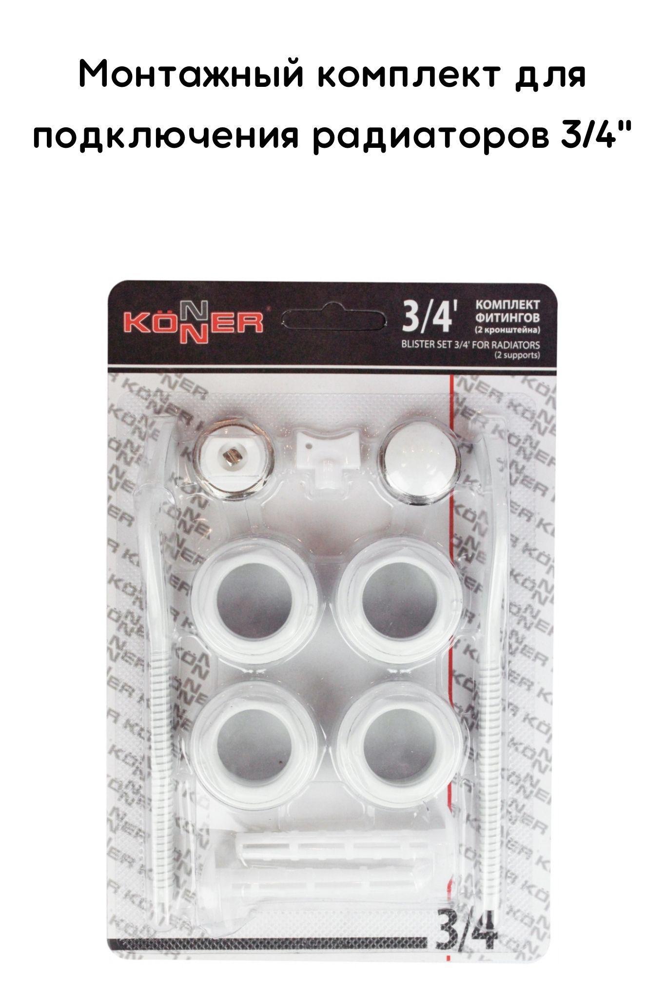 Изображение товара Набор фитингов Konner 2 кронштейна 3/4"